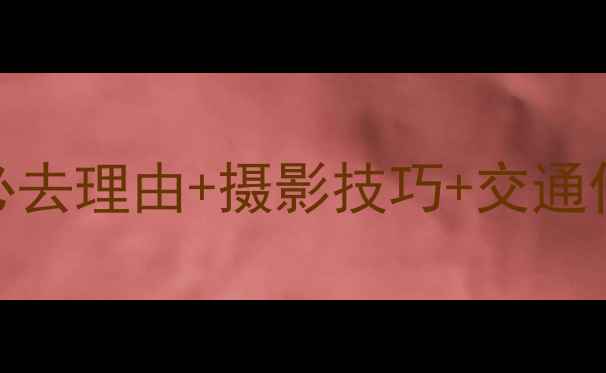 图片 9月坝上草原深度游全攻略：必去理由+摄影技巧+交通住宿指南（附最新避坑提示）2