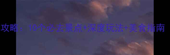图片 9月婺源避暑秋色全攻略：10个必去景点+深度玩法+美食指南（附最新交通攻略）