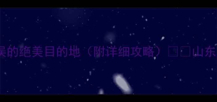 图片 9月山东必玩！避暑赏秋两不误的绝美目的地（附详细攻略）🌾🍂山东旅游避暑胜地小红书旅行攻略