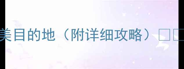 图片 9月山东必玩！避暑赏秋两不误的绝美目的地（附详细攻略）🌾🍂山东旅游避暑胜地小红书旅行攻略2