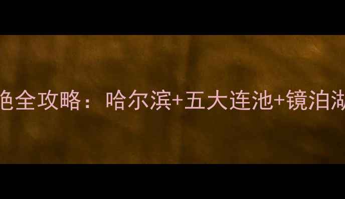 图片 9月必去黑龙江避暑+秋景双绝全攻略：哈尔滨+五大连池+镜泊湖深度游路线+美食住宿推荐1
