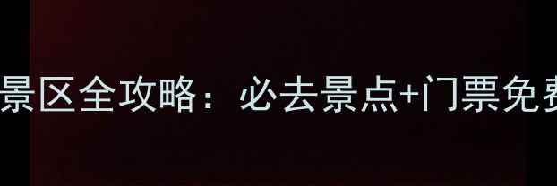 图片 9月洛阳免费开放景区全攻略：必去景点+门票免费！错过再等一年