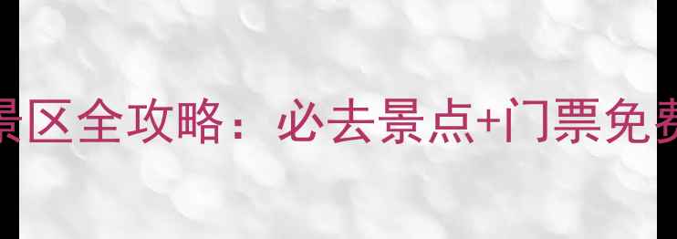 图片 9月洛阳免费开放景区全攻略：必去景点+门票免费！错过再等一年1