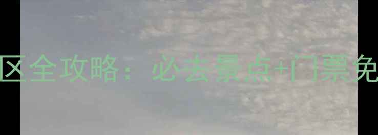 图片 9月洛阳免费开放景区全攻略：必去景点+门票免费！错过再等一年2