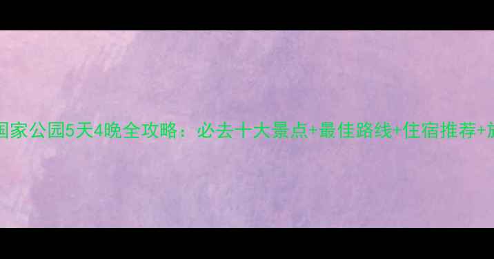 图片 Acadia国家公园5天4晚全攻略：必去十大景点+最佳路线+住宿推荐+旅行贴士