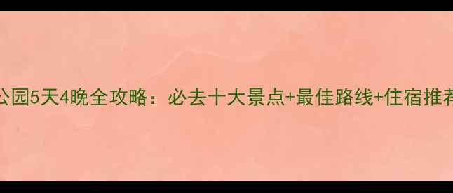 图片 Acadia国家公园5天4晚全攻略：必去十大景点+最佳路线+住宿推荐+旅行贴士1