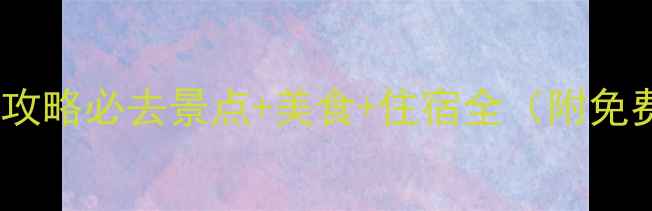 图片 Austin深度游攻略必去景点+美食+住宿全（附免费交通地图）2