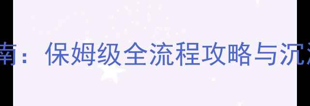 图片 PSVR鲁滨逊生存指南：保姆级全流程攻略与沉浸式虚拟旅行体验2