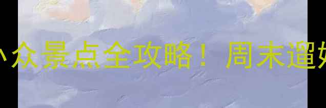 S2线延庆站私藏小众景点全攻略周末遛娃拍照野餐一键满足
