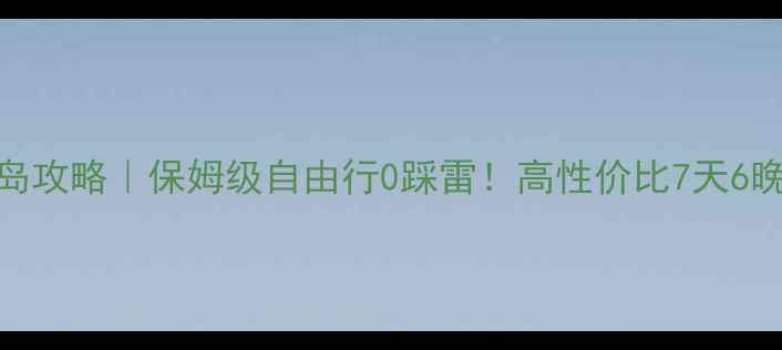 图片 ✈️上海出发去长滩岛攻略｜保姆级自由行0踩雷！高性价比7天6晚行程+必吃美食地图2