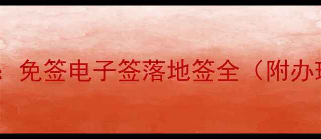 图片 ✈️最新签证攻略：免签电子签落地签全（附办理时间+费用清单）