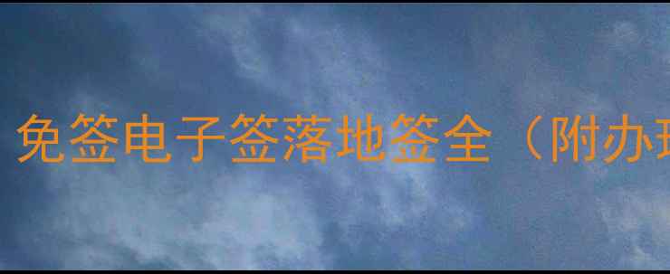 图片 ✈️最新签证攻略：免签电子签落地签全（附办理时间+费用清单）1