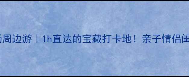 珠海机场周边游1h直达的宝藏打卡地亲子情侣闺蜜必看攻略