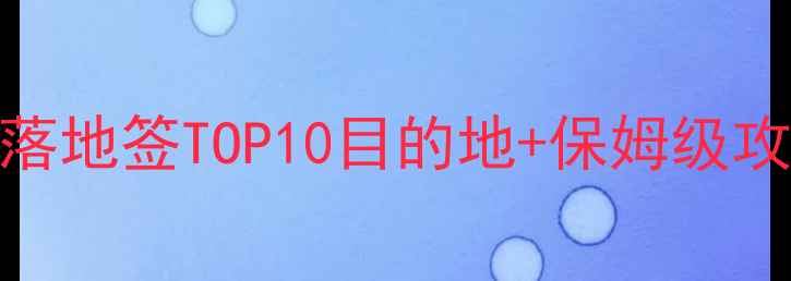 图片 ✨10月出国游必看！免签落地签TOP10目的地+保姆级攻略🌍（附签证机票行程）