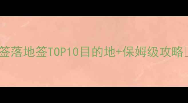 图片 ✨10月出国游必看！免签落地签TOP10目的地+保姆级攻略🌍（附签证机票行程）1