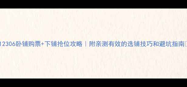 图片 ✨12306卧铺购票+下铺抢位攻略｜附亲测有效的选铺技巧和避坑指南✨1