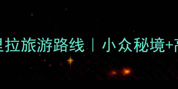 7天6晚全攻略云南香格里拉旅游路线小众秘境高性价比玩法避坑指南