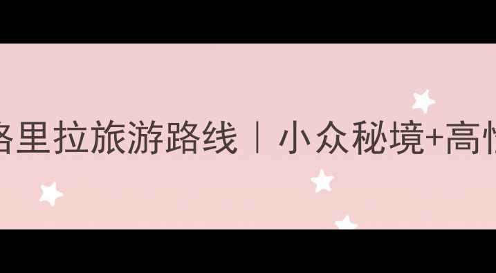 图片 ✨7天6晚全攻略云南香格里拉旅游路线｜小众秘境+高性价比玩法+避坑指南🌄2