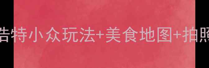 图片 ✨9月避暑必去！呼和浩特小众玩法+美食地图+拍照攻略（附详细行程）2