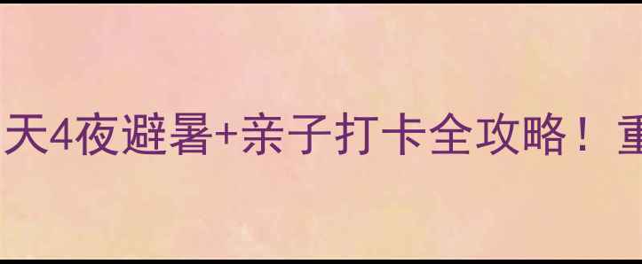 图片 ✨万盛周边游攻略｜5天4夜避暑+亲子打卡全攻略！重庆人私藏的宝藏地🚗