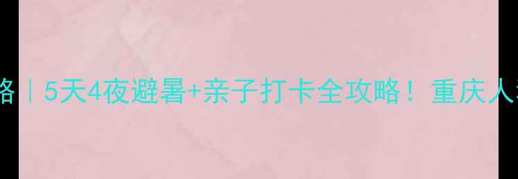 图片 ✨万盛周边游攻略｜5天4夜避暑+亲子打卡全攻略！重庆人私藏的宝藏地🚗2