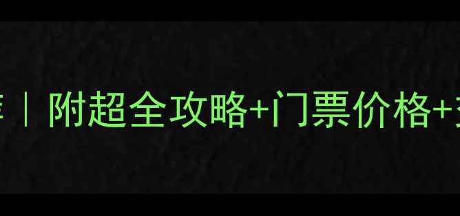 图片 ✨上海亲子游必去景点推荐｜附超全攻略+门票价格+交通路线！带娃打卡0踩雷2