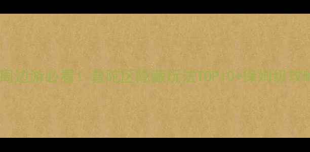 图片 ✨上海周边游必看！普陀区隐藏玩法TOP10+保姆级攻略🚇📸2