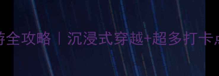 图片 ✨上海玛雅博物馆亲子游全攻略｜沉浸式穿越+超多打卡点！手把手教你玩转南翔