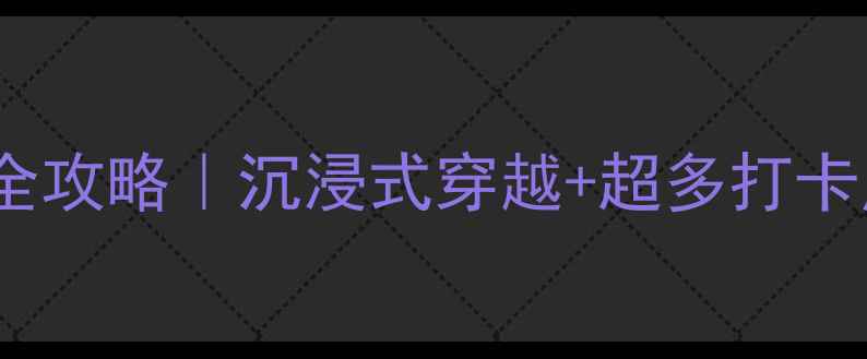 图片 ✨上海玛雅博物馆亲子游全攻略｜沉浸式穿越+超多打卡点！手把手教你玩转南翔1