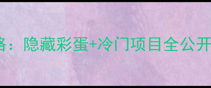 图片 ✨上海迪士尼乐园必玩攻略：隐藏彩蛋+冷门项目全公开，拒绝踩雷的终极指南🎢1