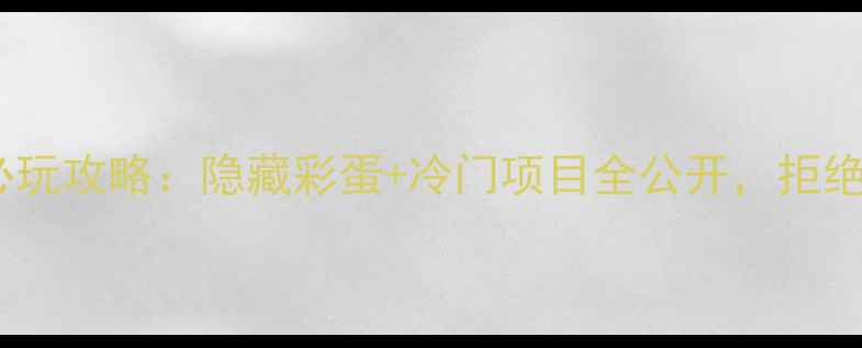 上海迪士尼乐园必玩攻略隐藏彩蛋冷门项目全公开拒绝踩雷的终极指南