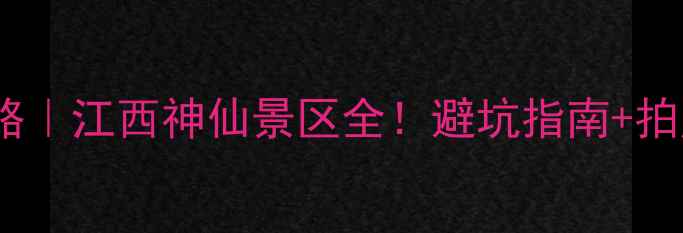 图片 ✨上饶灵山旅游攻略｜江西神仙景区全！避坑指南+拍照圣地+必吃美食🌿