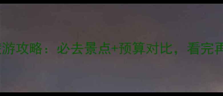 东欧vs西欧旅游攻略必去景点预算对比看完再决定
