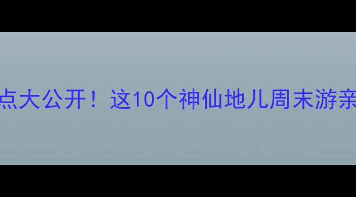 图片 ✨东莞隐藏款景点大公开！这10个神仙地儿周末游亲子拍照全拿捏📸