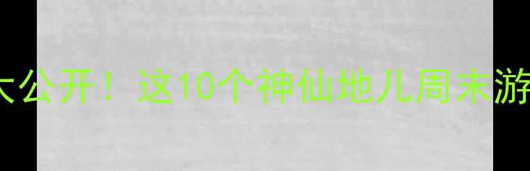 图片 ✨东莞隐藏款景点大公开！这10个神仙地儿周末游亲子拍照全拿捏📸1