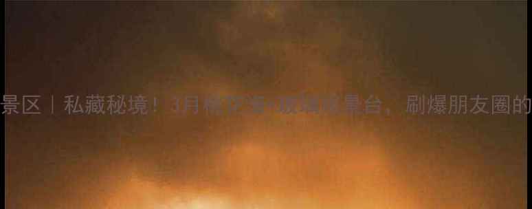 东鹜山桃花谷景区私藏秘境3月桃花海玻璃观景台刷爆朋友圈的春日天花板