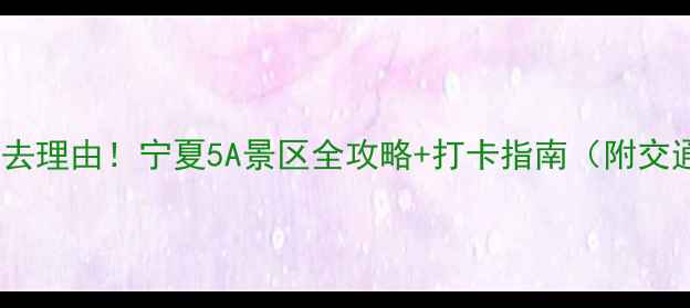 图片 ✨中卫沙坡头景区必去理由！宁夏5A景区全攻略+打卡指南（附交通门票最佳拍摄点）2