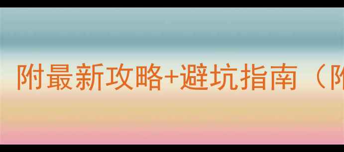 中国必去景点Top20附最新攻略避坑指南附交通美食拍照点