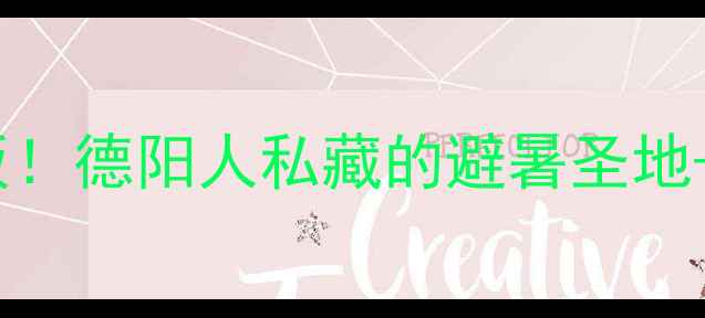 图片 ✨中江周边游天花板！德阳人私藏的避暑圣地+亲子乐园全攻略🚗2