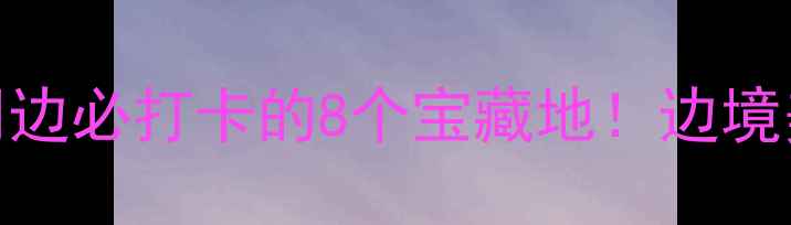 图片 ✨中越边境小城凭祥周边必打卡的8个宝藏地！边境美食+异域风情全攻略2