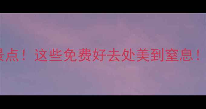 图片 ✨临沂隐藏的宝藏景点！这些免费好去处美到窒息！周末游攻略收好👇1