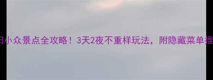 丹阳小众景点全攻略3天2夜不重样玩法附隐藏菜单推荐
