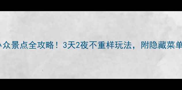 图片 ✨丹阳小众景点全攻略！3天2夜不重样玩法，附隐藏菜单推荐📍2