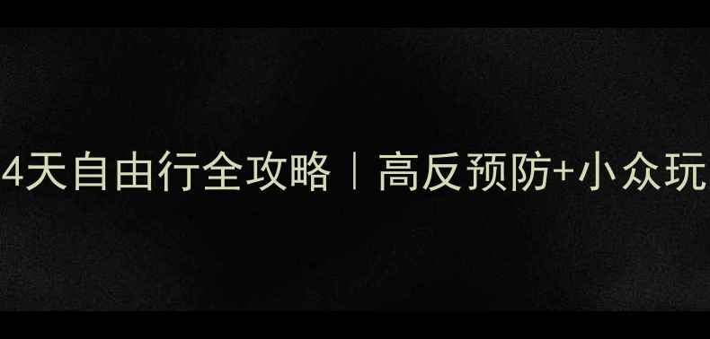 图片 ✨丽江到拉萨14天自由行全攻略｜高反预防+小众玩法+预算清单🚗