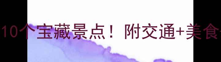 义乌必打卡的10个宝藏景点附交通美食住宿全攻略