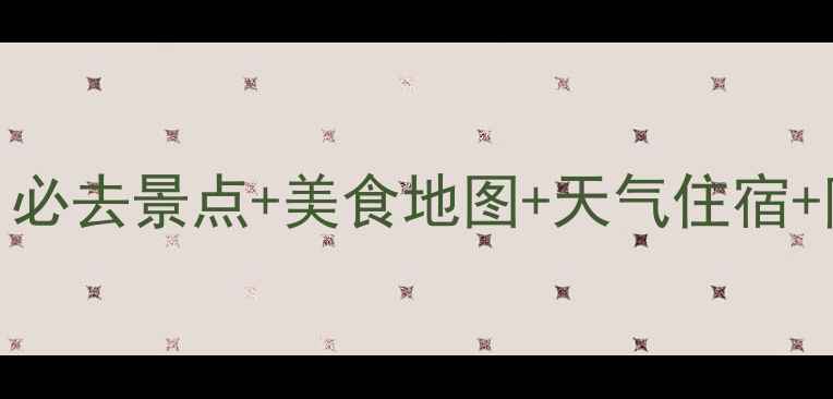 图片 ✨云南七月避坑全攻略！必去景点+美食地图+天气住宿+防坑指南（附详细行程）