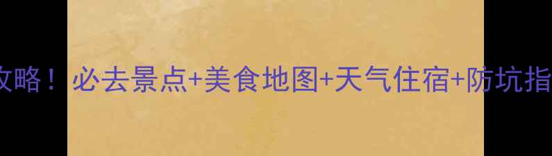 图片 ✨云南七月避坑全攻略！必去景点+美食地图+天气住宿+防坑指南（附详细行程）2