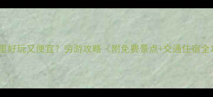 图片 ✨云南哪里好玩又便宜？穷游攻略（附免费景点+交通住宿全攻略）🚗1