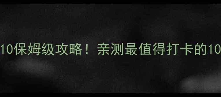 图片 ✨云南必去景点TOP10保姆级攻略！亲测最值得打卡的10个地方附免费攻略2