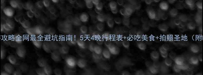 图片 ✨云南旅游攻略全网最全避坑指南！5天4晚行程表+必吃美食+拍照圣地（附PPT模板）1